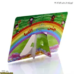 لوح پایه دار جشن الفبا کد87