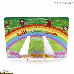 لوح پایه دار جشن الفبا کد87