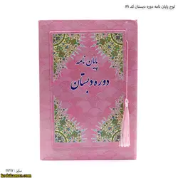 لوح پایان نامه دوره دبستان کد89