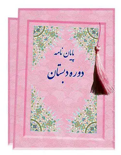 لوح پایان نامه دوره دبستان کد89