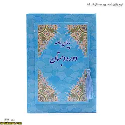 لوح پایان نامه دوره دبستان کد88