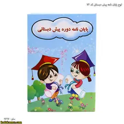 لوح پایان نامه پیش دبستانی کد 72