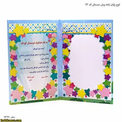 لوح پایان نامه پیش دبستانی کد 72