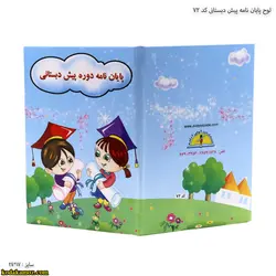 لوح پایان نامه پیش دبستانی کد 72