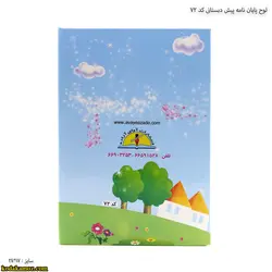 لوح پایان نامه پیش دبستانی کد 72