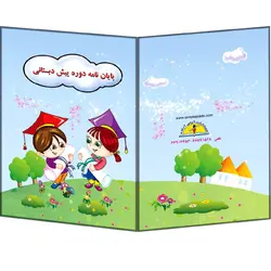 لوح پایان نامه پیش دبستانی کد 72