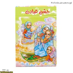 لوح رومیزی سه بعدی جشن عبادت کد۸۴