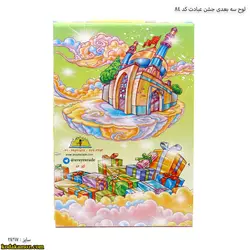 لوح رومیزی سه بعدی جشن عبادت کد۸۴