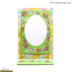 لوح رومیزی سه بعدی جشن عبادت کد۸۴