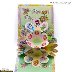 لوح رومیزی سه بعدی جشن عبادت کد۸۴