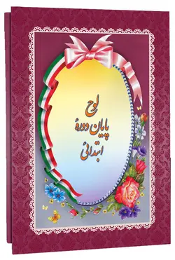 لوح تقدیر پایان دوره ابتدایی کد 47 حفظی