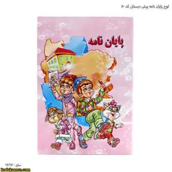 لوح پایان نامه پیش دبستانی کد 80