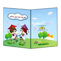 لوح پایان نامه پیش دبستان کد71