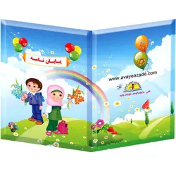 لوح پایان نامه پیش دبستان کد65