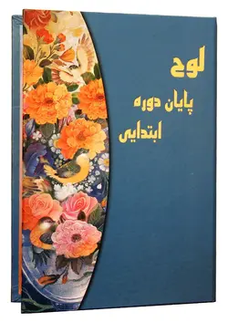 لوح تقدیر پایان دوره ابتدایی ساده حفظی