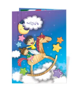 لوح پایان نامه مهدکودک(گالینگوری) «کد 01»