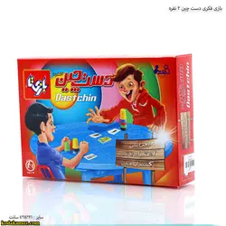 دست چین 2نفره