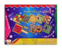 10 بازی در یک جعبه