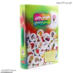 هوش چین 2 تکه مجموعه