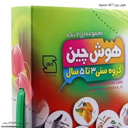 هوش چین 2 تکه مجموعه
