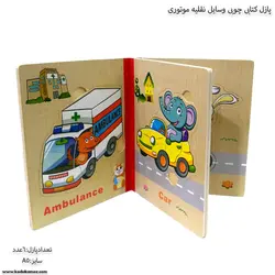 پازل کتابی چوبی وسایل نقلیه موتوری
