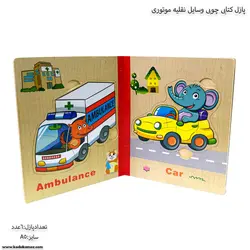 پازل کتابی چوبی وسایل نقلیه موتوری