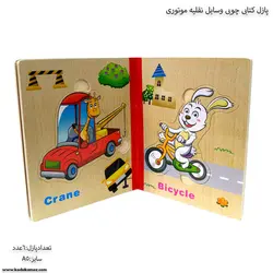 پازل کتابی چوبی وسایل نقلیه موتوری