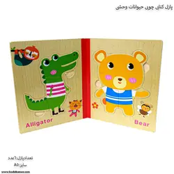 پازل کتابی چوبی حیوانات وحشی