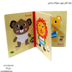 پازل کتابی چوبی حیوانات وحشی