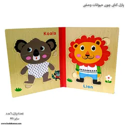 پازل کتابی چوبی حیوانات وحشی