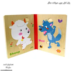 پازل کتابی چوبی حیوانات جنگل 3