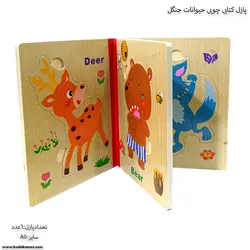 پازل کتابی چوبی حیوانات جنگل 3