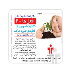 کارت دید آموز فعل ها ۲