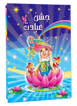 لوح تقدیر جشن عبادت برجسته کد۲۱