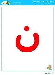 کارت الفبا بزرگ  1