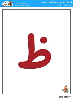کارت الفبا بزرگ  1