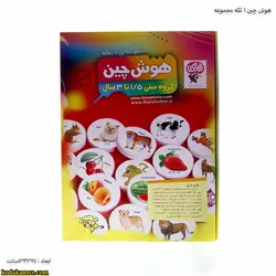 هوش چین 1 تکه مجموعه