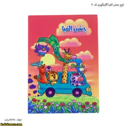 لوح جشن الفبا کتابی کد 20