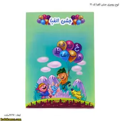 لوح جشن الفبا رومیزی کتابی کد 21