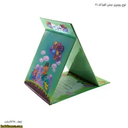 لوح جشن الفبا رومیزی کتابی کد 21