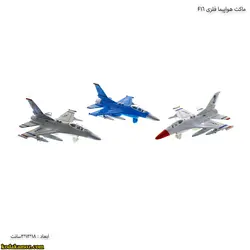 ماکت هواپیما فلزی F16