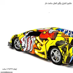 ماشین  کنترلی رنگین کمان ساعت دار