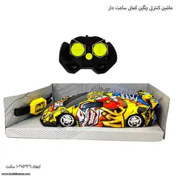 ماشین  کنترلی رنگین کمان ساعت دار
