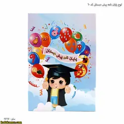 لوح پایان نامه پیش دبستانی سه بعدی کد 60