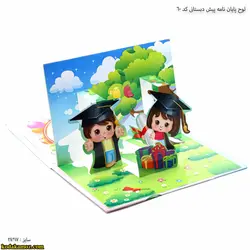 لوح پایان نامه پیش دبستانی سه بعدی کد 60