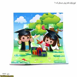 لوح پایان نامه پیش دبستانی سه بعدی کد 60