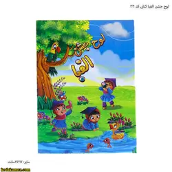 لوح جشن الفبا کتابی کد 33