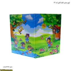 لوح جشن الفبا کتابی کد 33