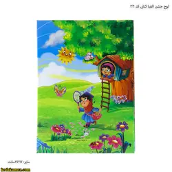 لوح جشن الفبا کتابی کد 33