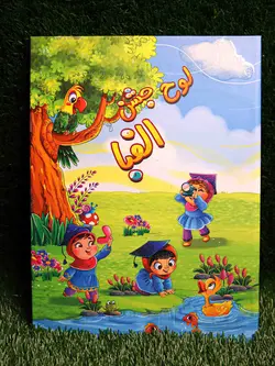 لوح جشن الفبا کتابی کد 33